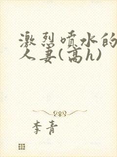 激烈喷水的双性人妻(高h)