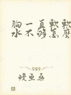 胸一直软软的奶水不够怎么办