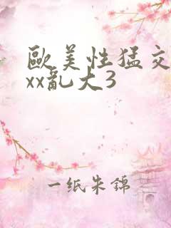 欧美性猛交xxxx乱大3