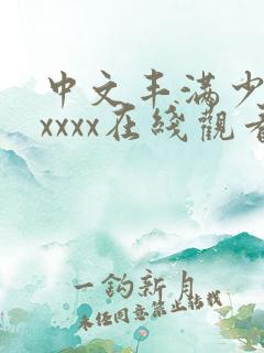 中文丰满少妇xxxxx在线观看