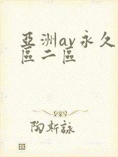 亚洲av永久一区二区