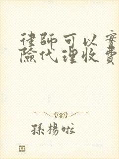 律师可以实行风险代理收费的案件是