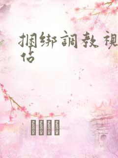 捆绑调教视频网站