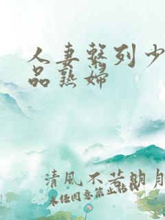 人妻系列少妇极品熟妇