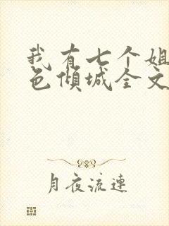 我有七个姐姐绝色倾城全文免费阅读