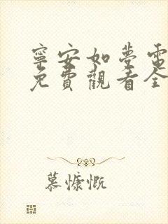 宁安如梦电视剧免费观看全集