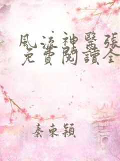 风流神医张小曼免费阅读全文无弹窗