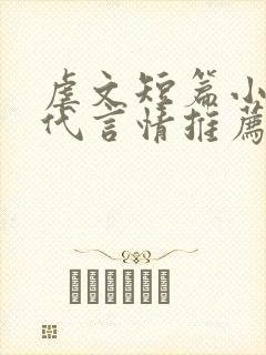 虐文短篇小说现代言情推荐