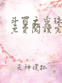 斗罗之灵珠神剑免费阅读完整版小说