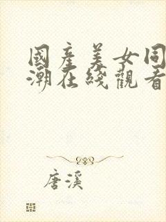 国产美女同事高潮在线观看