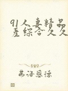 91人妻精品国产综合久久