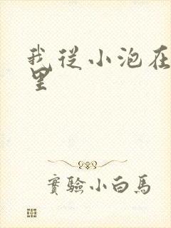 我从小泡在蜜罐里