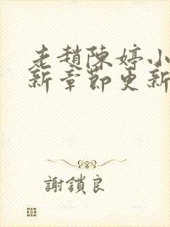 老赵陈婷小说最新章节更新