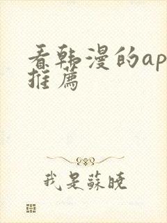 看韩漫的app推荐