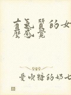 有气质的女人什么感觉