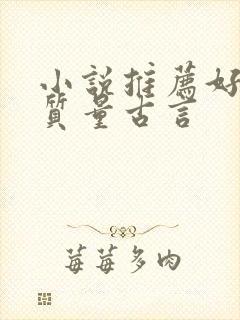 小说推荐好看高质量古言