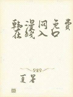 韩漫网免费漫画在线入口