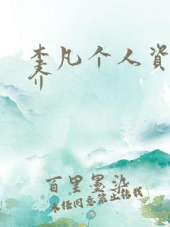 李凡个人资料简介