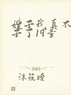 嫂子我真不是傻子了19章