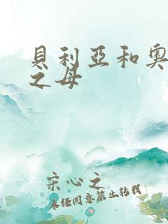 贝利亚和奥特曼之母