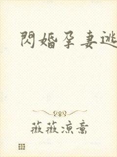闪婚孕妻逃不掉