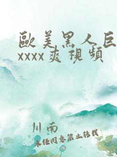 欧美黑人巨大xxxxx爽视频