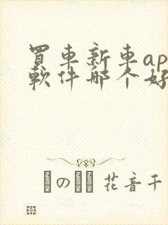 买车新车app软件哪个好