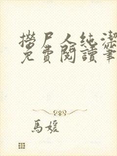 捞尸人纯洁小龙免费阅读笔趣阁无弹窗