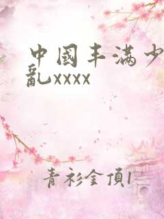 中国丰满少妇熟乱xxxx