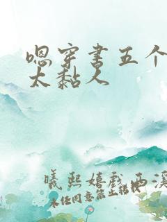 嗯穿书五个大佬太黏人