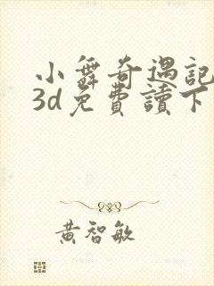 小舞奇遇记漫画3d免费读下拉