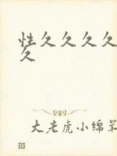 性久久久久久久久