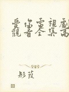 爱你电视剧免费观看全集高清