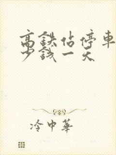 高铁站停车费多少钱一天