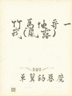 竹马他哥一直撩我(风露)