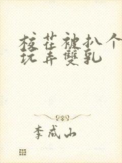 校花被扒个精光玩弄双乳