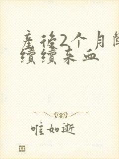 产后2个月断断续续来血