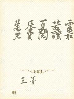 叶辰夏若雪孙怡免费阅读最新更新