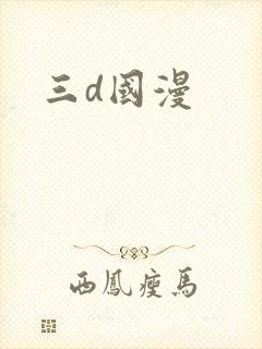 三d国漫