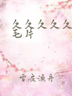 久久久久久久久毛片