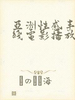 亚洲性感丰满在线电影播放