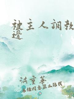 被主人调教边c边