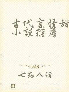 古代言情甜宠文小说推荐