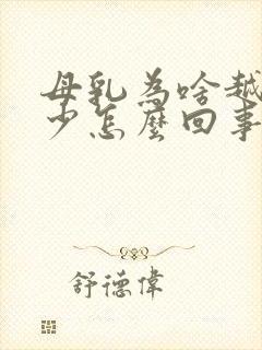 母乳为啥越来越少怎么回事