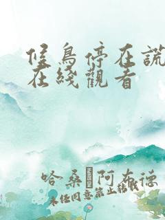 候鸟停在谎言季在线观看