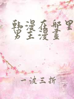 韩漫在哪里看双男主漫画