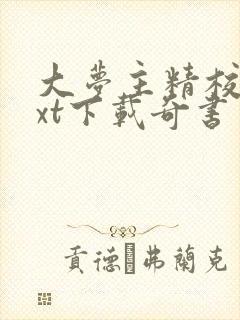 大梦主精校版txt下载奇书网