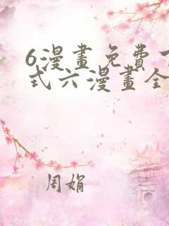 6漫画免费下拉式六漫画全职法师
