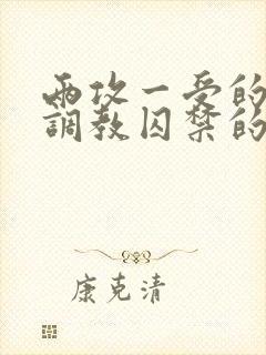 两攻一受的3p调教囚禁的文