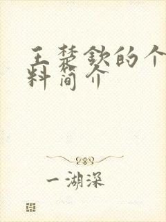 王楚钦的个人资料简介